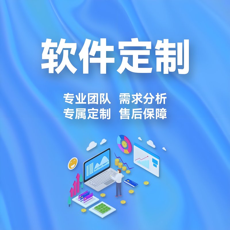 如何挑选一家出色的软件定制开发公司?